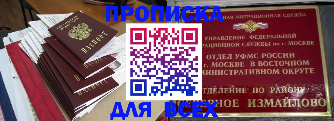 прописка регистрация в Москве